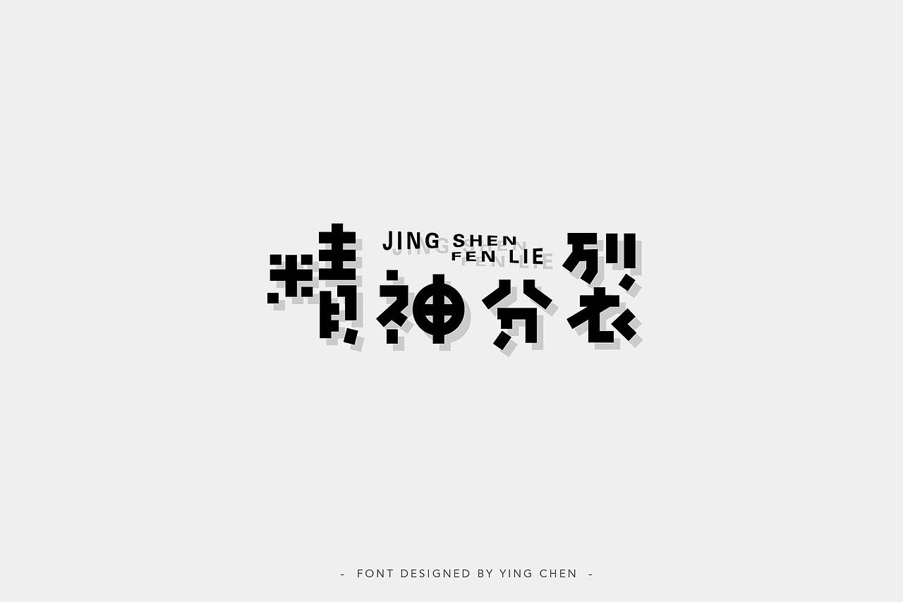 2018字体设计（二）（图ZMTI3MzYxMjY0） - 字体/字形 - 站酷设计师颖琛原创素材 - 站酷ZCOOL