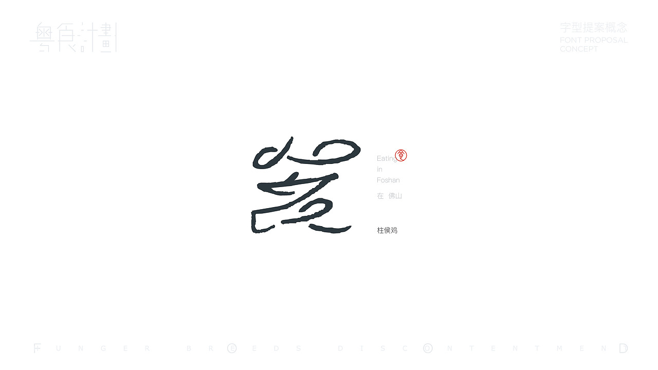 “粤”食计划-字型提案概念