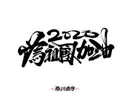 2020｜为祖国加油
