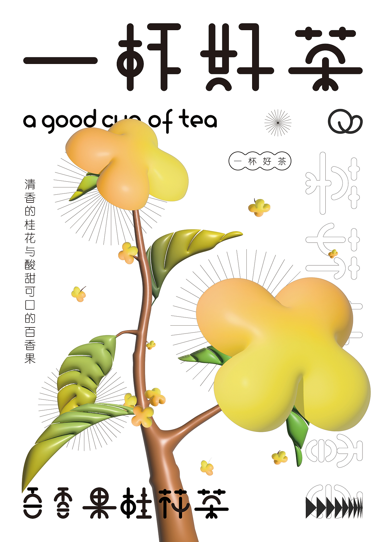 立体海报 字体设计 品牌设计