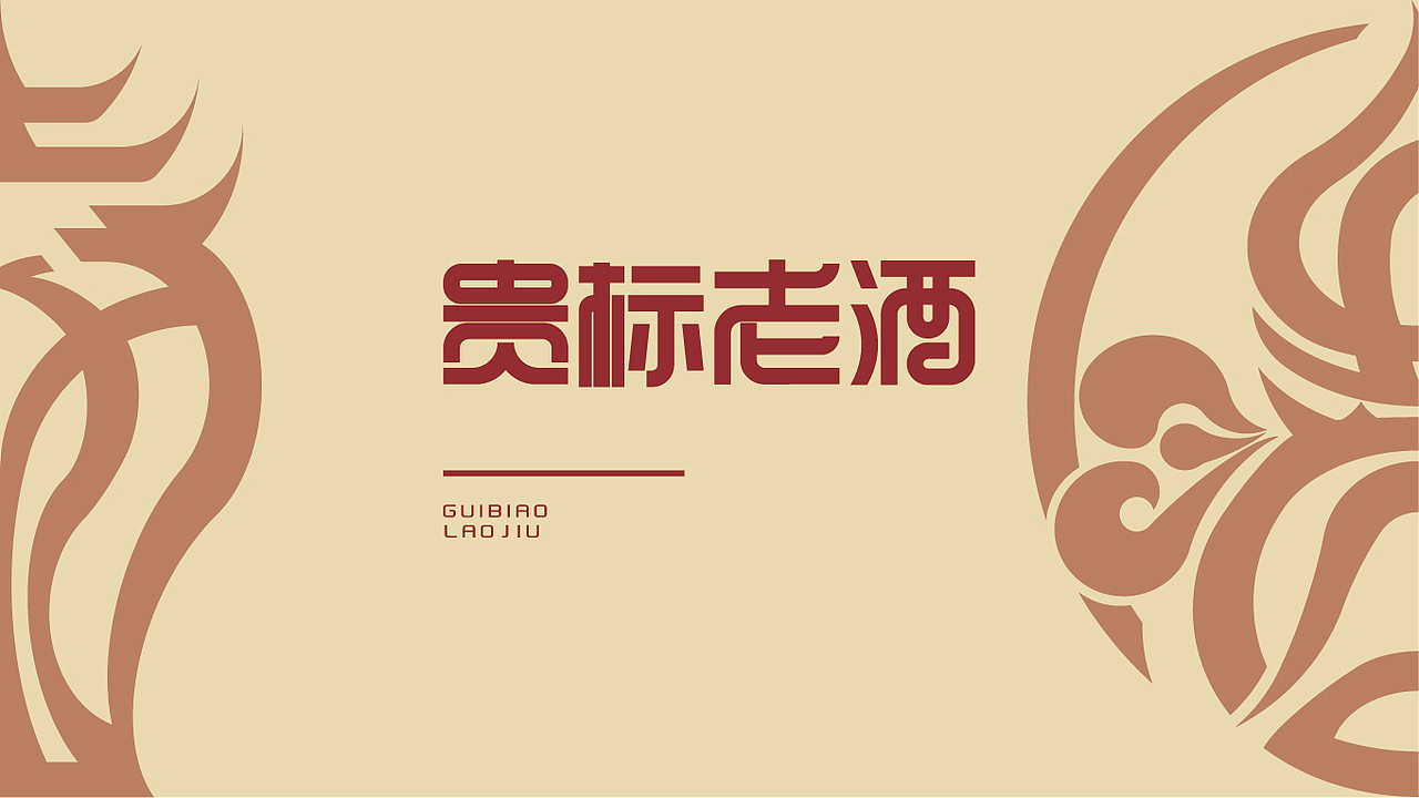 贵标老酒（图ZMzQ0MzcwMDk2） - Logo - 站酷设计师狄士尼原创素材 - 站酷ZCOOL