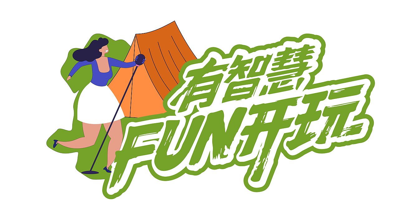 露营活动.字体手举牌设计（图ZMzY0OTQ3Nzg4） - 字体/字形 - 站酷设计师玩趣恶童原创素材 - 站酷ZCOOL