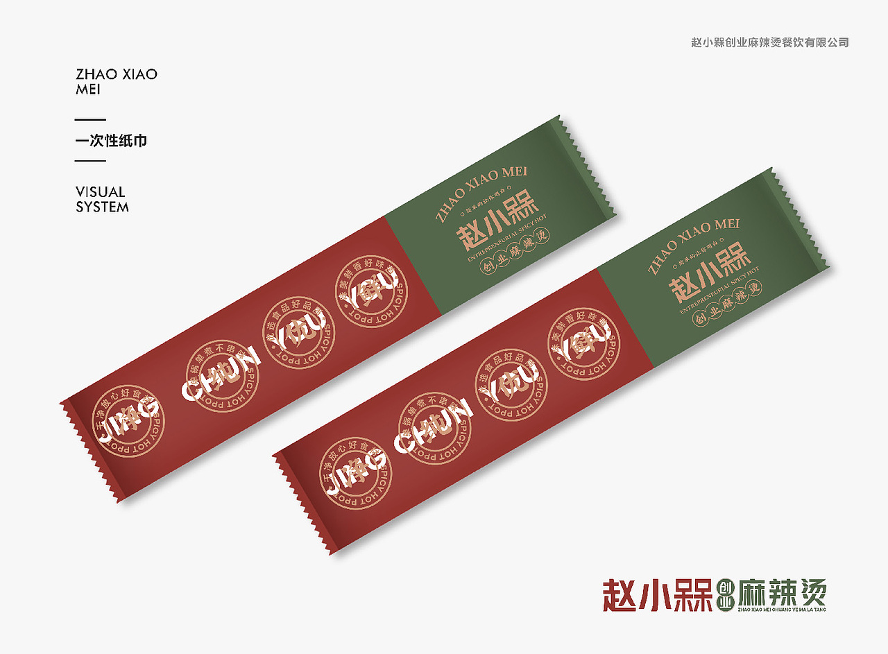 屋头串串·赵小槑创业麻辣烫VI设计+招商画册设计