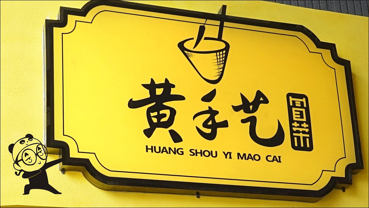 黄手艺冒菜餐饮品牌vis