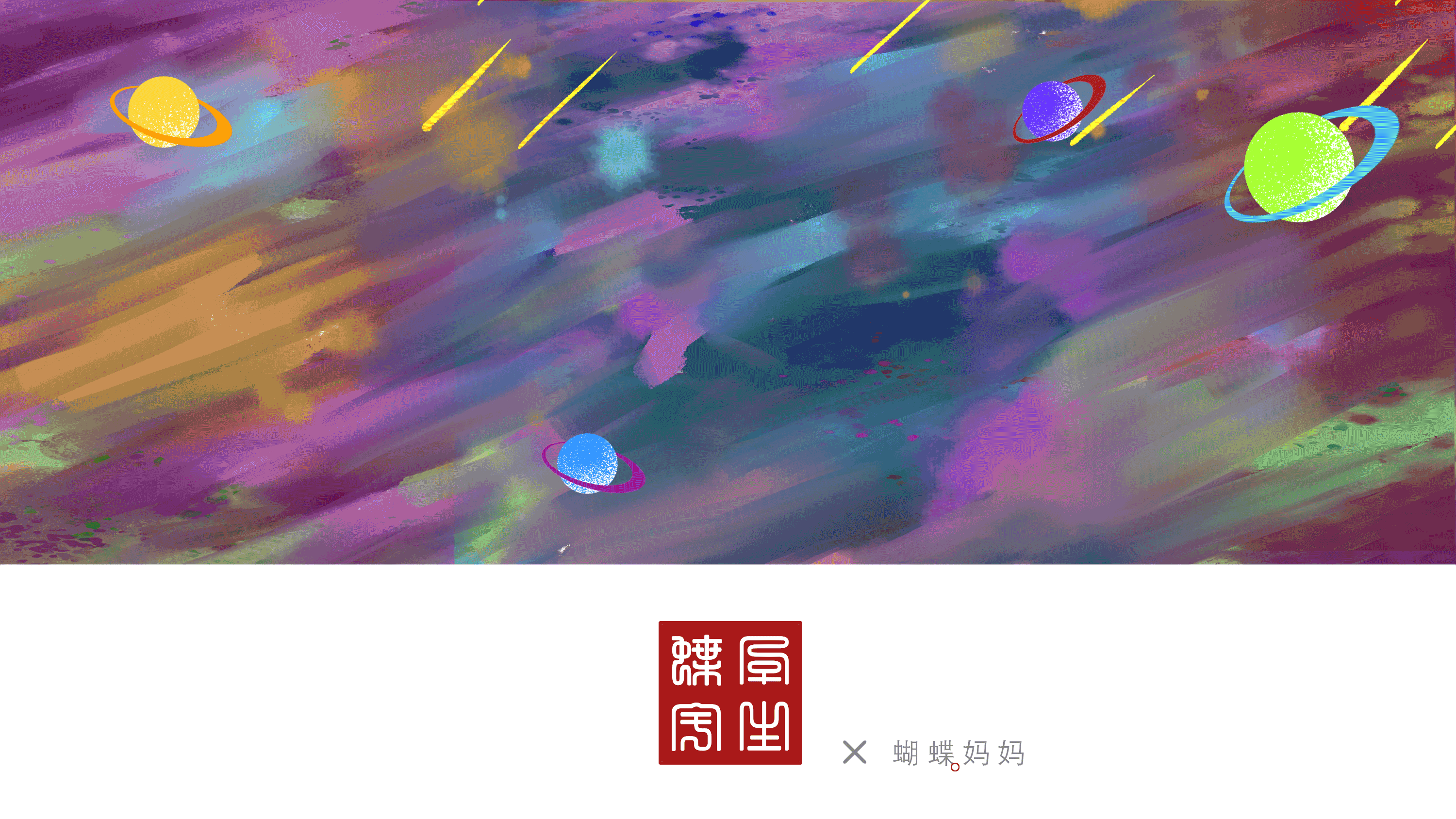 《蝶孕宇生——蝴蝶妈妈》（图ZMjQyMDY0MTY0） - 创作习作 - 站酷设计师金与琮YUCONG原创素材 - 站酷ZCOOL