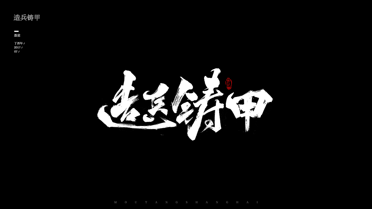 全新开始 工作中的那些字~（图ZODcxNjcyNDA=） - 字体/字形 - 站酷设计师Hella墨棠原创素材 - 站酷ZCOOL