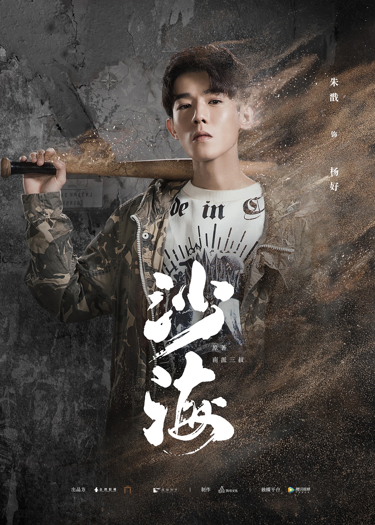 沙海人物海报——杨好