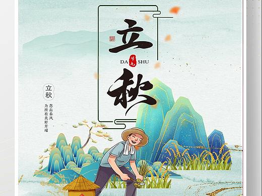 立秋海报
