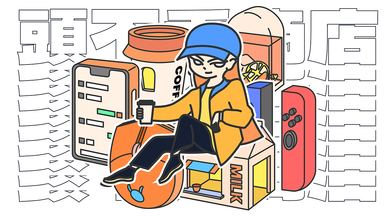 #即时造生活#头不秃商店，不焦虑生活（图ZMzA4NDAyNTQw） - 宣传物料 - 站酷设计师笑熬浆糊741原创素材 - 站酷ZCOOL