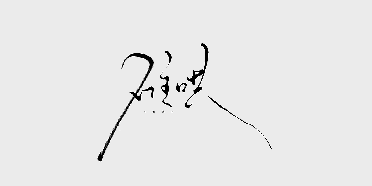 手寫字體設(shè)計(jì)（圖ZMzc1NTk3MzI0） - 字體/字形 - 站酷設(shè)計(jì)師沈歆原創(chuàng)素材 - 站酷ZCOOL
