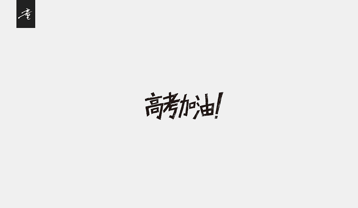 上半年字体整理