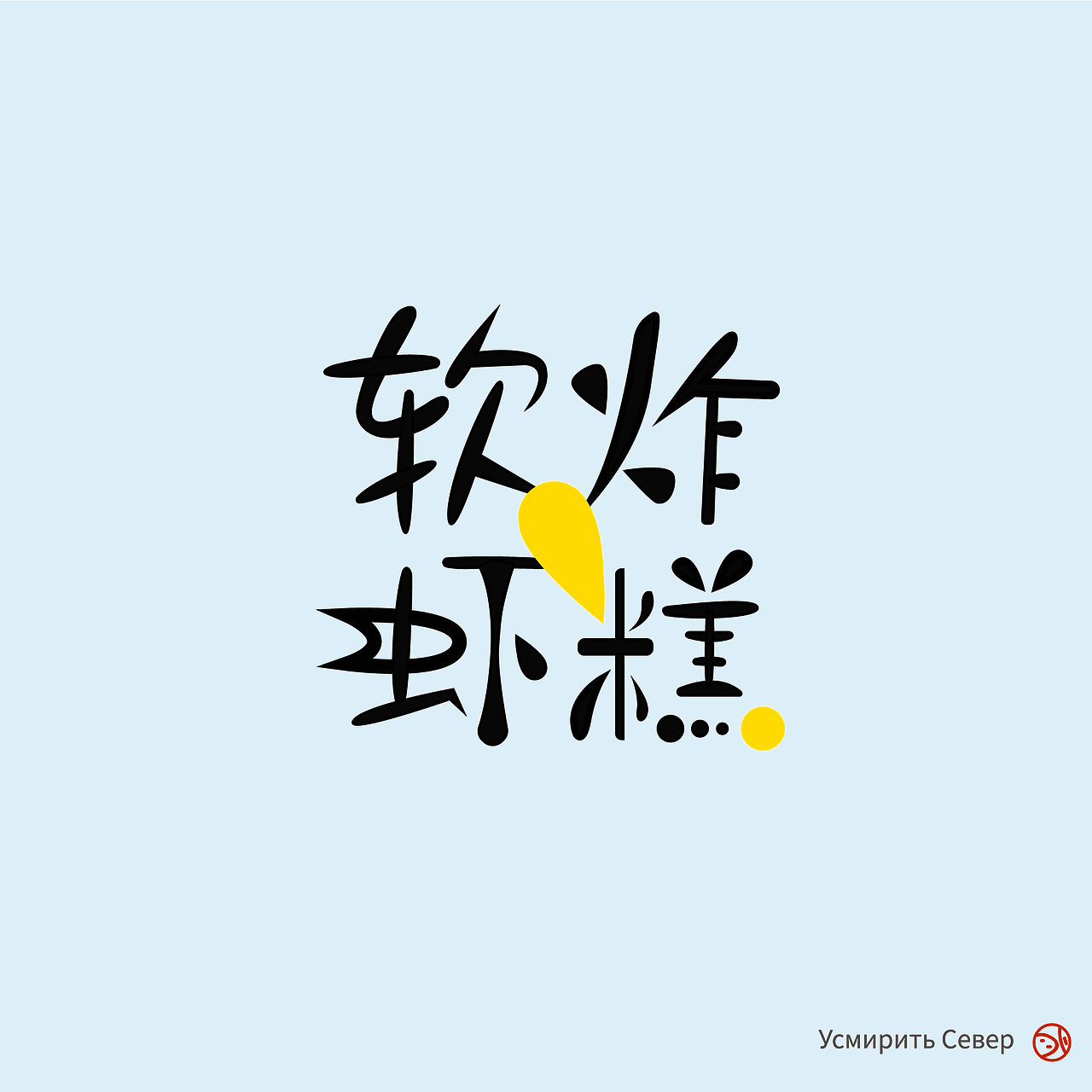 软虾炸糕（图ZMTk1NjYwMzY4） - 字体/字形 - 站酷设计师哩儿原创素材 - 站酷ZCOOL
