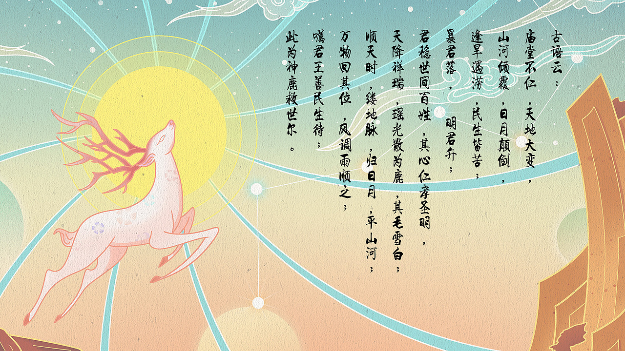 神鹿救世（图ZMjY0ODUwNTc2） - 创作习作 - 站酷设计师哈徒原创素材 - 站酷ZCOOL