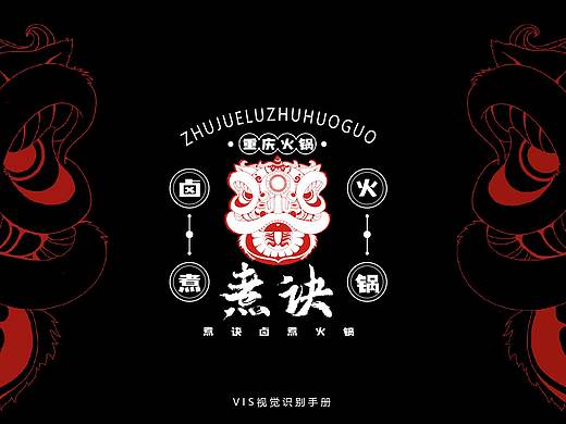 煮诀卤煮火锅视觉识别手册