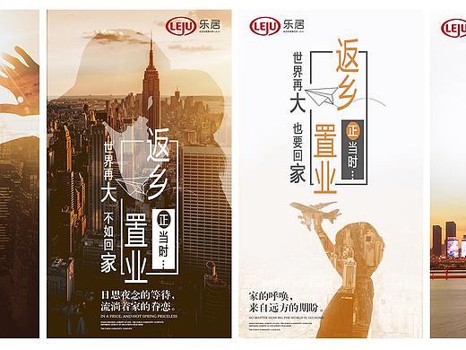 返乡置业海报设计