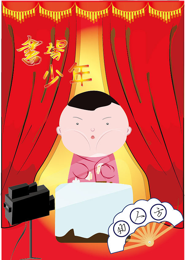 Q版动漫插画——《书场少年》