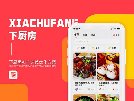 下厨房app改版优化