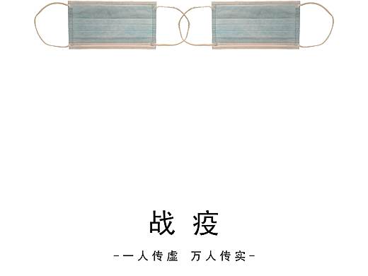 《“口罩”战疫》系列