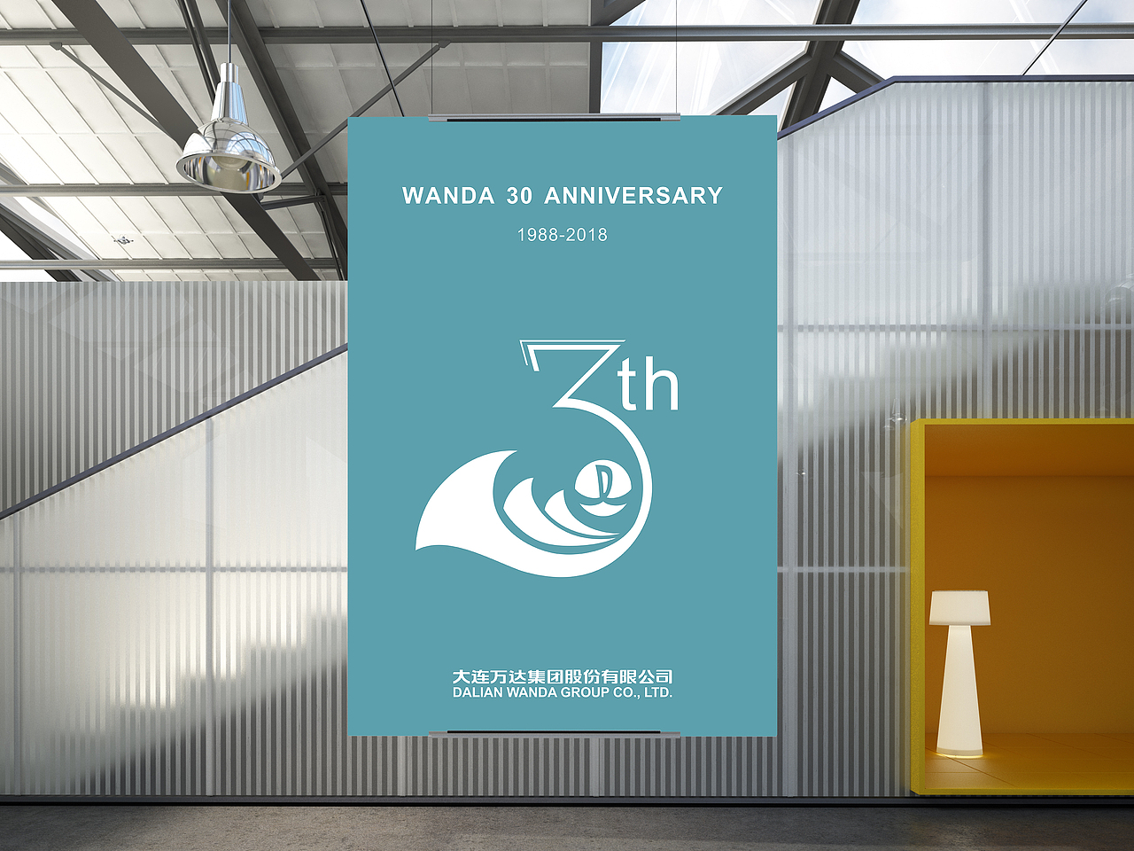 万达30周年——乘风破浪三十载，高歌远航谱华章