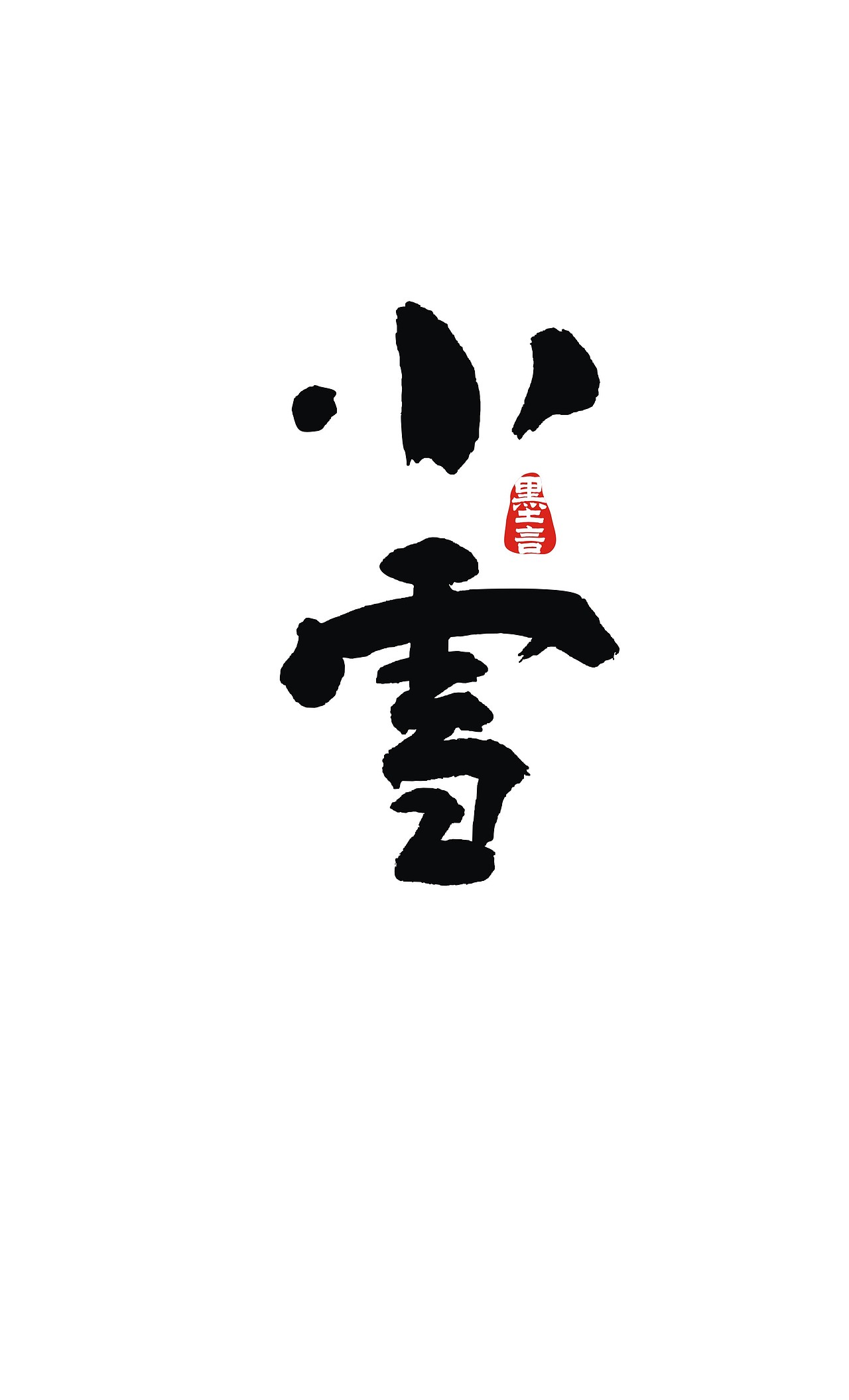 二十四节气（图ZOTc3MjkwNDQ=） - 字体/字形 - 站酷设计师大墨言原创素材 - 站酷ZCOOL