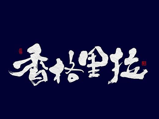 朴素 · 手写书法字体
