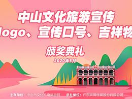 获奖作品：《中山文化旅游logo、宣传口号、吉祥物》