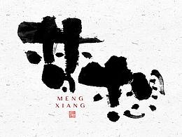 毛笔字