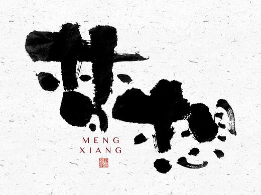 自言字语 —— 一组手写毛笔字