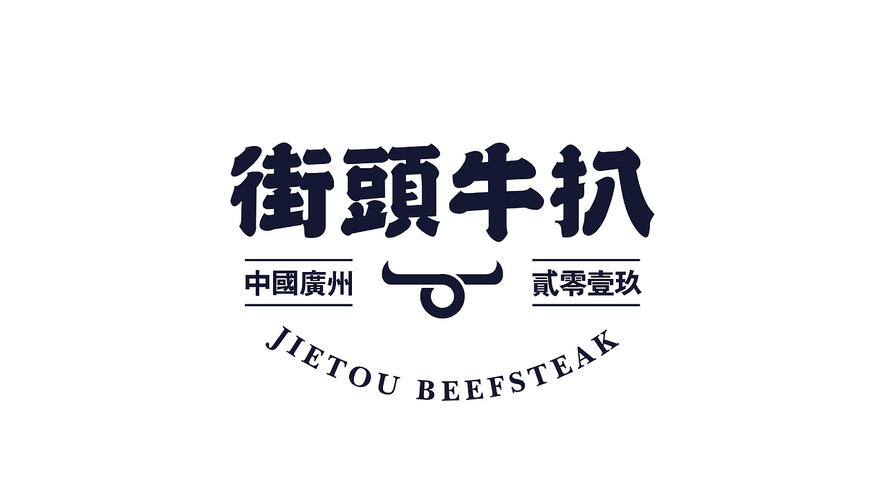街头牛扒logo设计