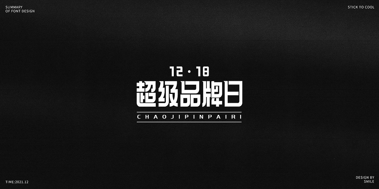 2021|字体设计总结（图ZMjgzMjc3NTA4） - 字体/字形 - 站酷设计师Smile_贝贝原创素材 - 站酷ZCOOL