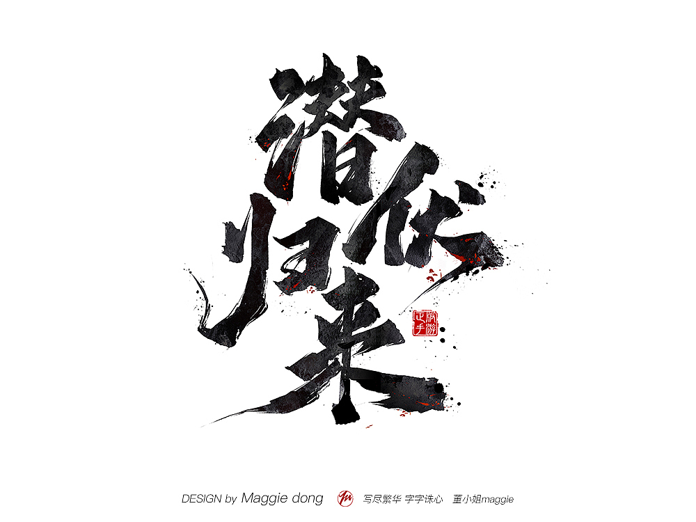 騰訊游戲-潛伏歸來(lái)（圖ZMTY3NjE3Nzcy） - 字體/字形 - 站酷設(shè)計(jì)師字樂(lè)原創(chuàng)素材 - 站酷ZCOOL