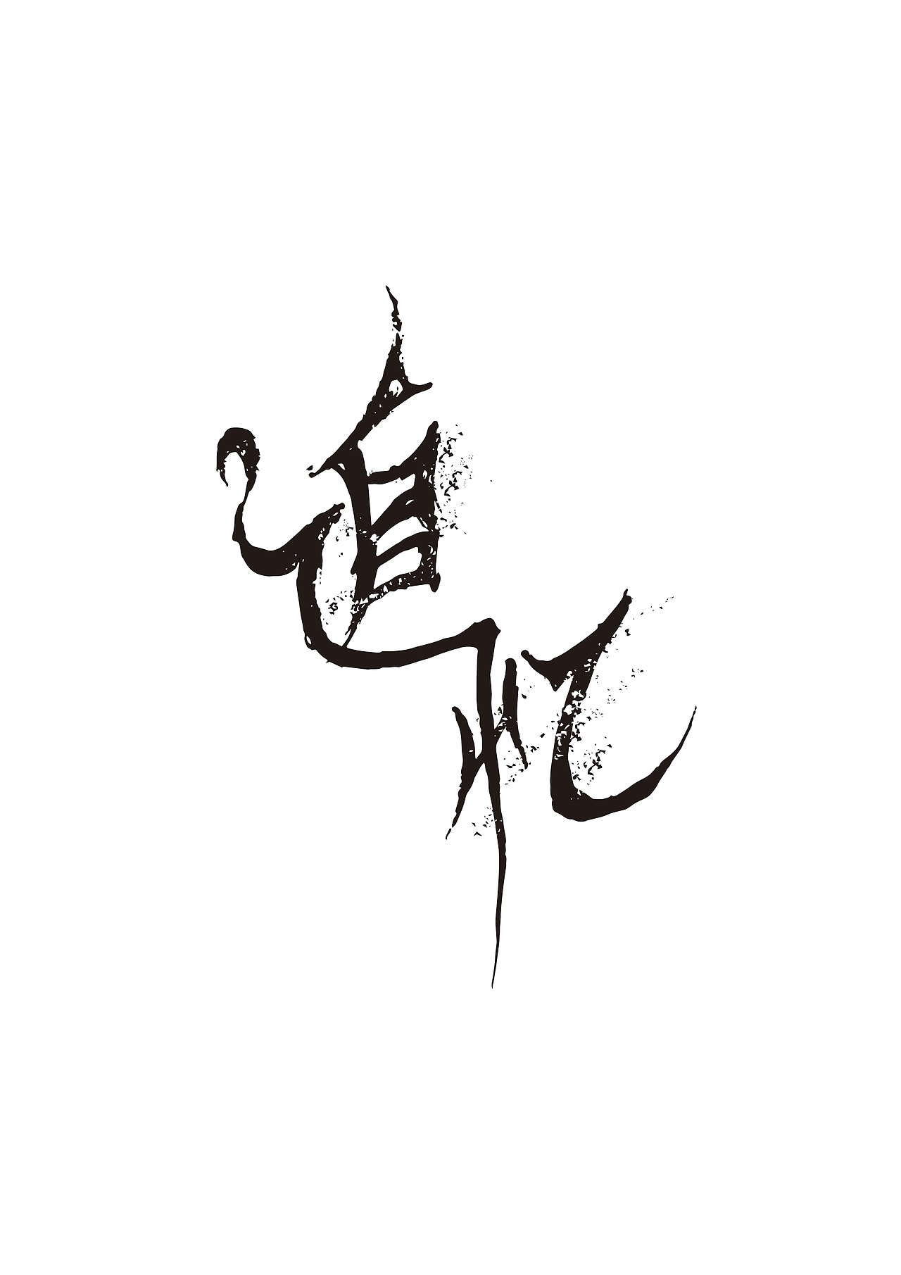追忆（图ZMzExNjg3NDQ=） - 字体/字形 - 站酷设计师微风笑少原创素材 - 站酷ZCOOL
