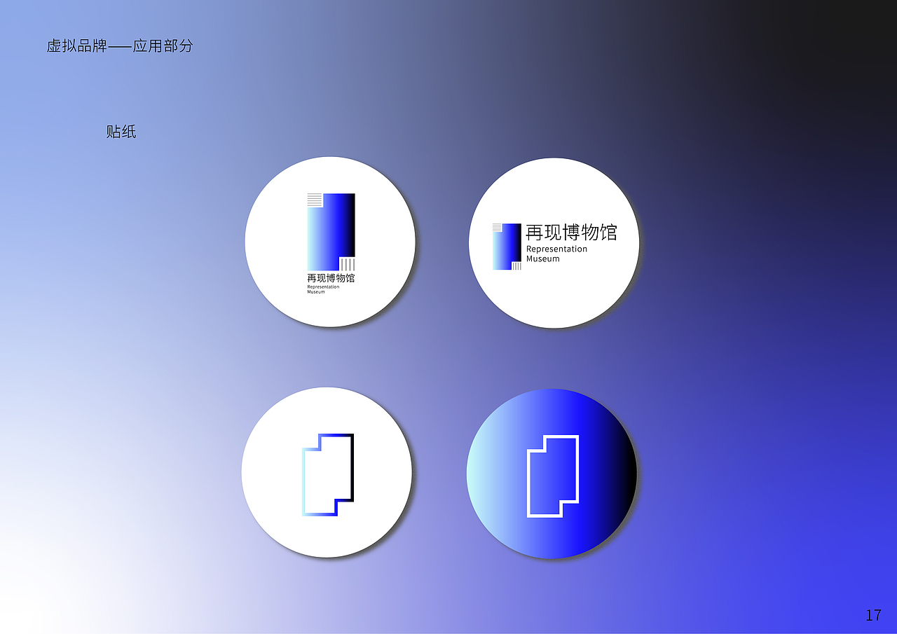 【再现博物馆】虚拟品牌形象识别设计