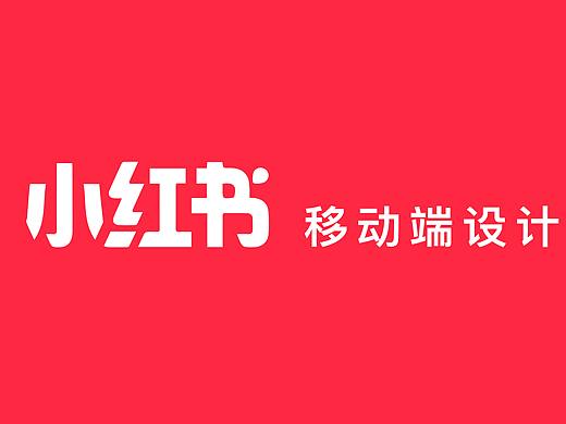 小红书设计规范