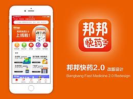 邦邦快藥2.0改版
