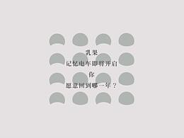 卢强志：“乳果那年”如果时光倒流，你愿意回到哪一年