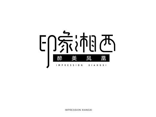 字体设计与排版
