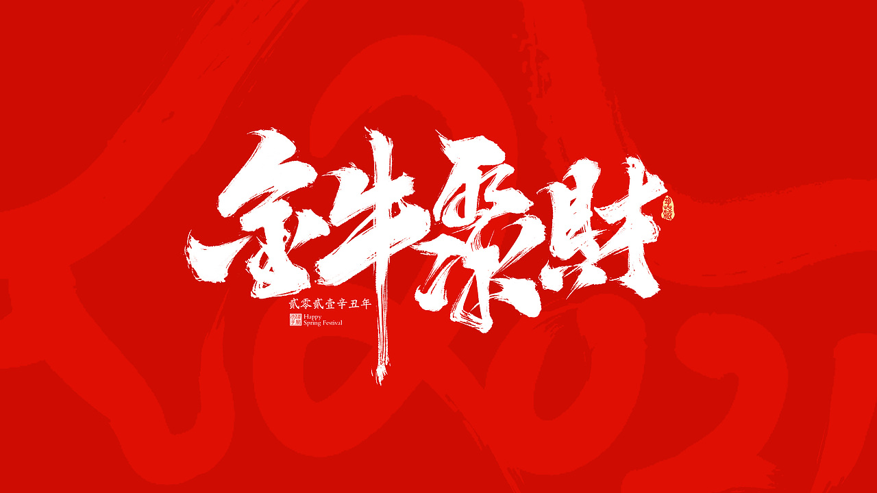 2021牛年春节祝福语（图ZMjM4NzE4NTcy） - 字体/字形 - 站酷设计师晴朗的天空sunny原创素材 - 站酷ZCOOL