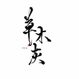 草木灰zt的头像