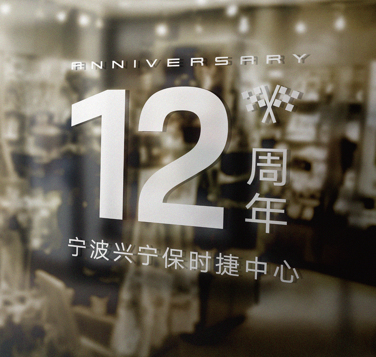 宁波兴宁保时捷12周年设计