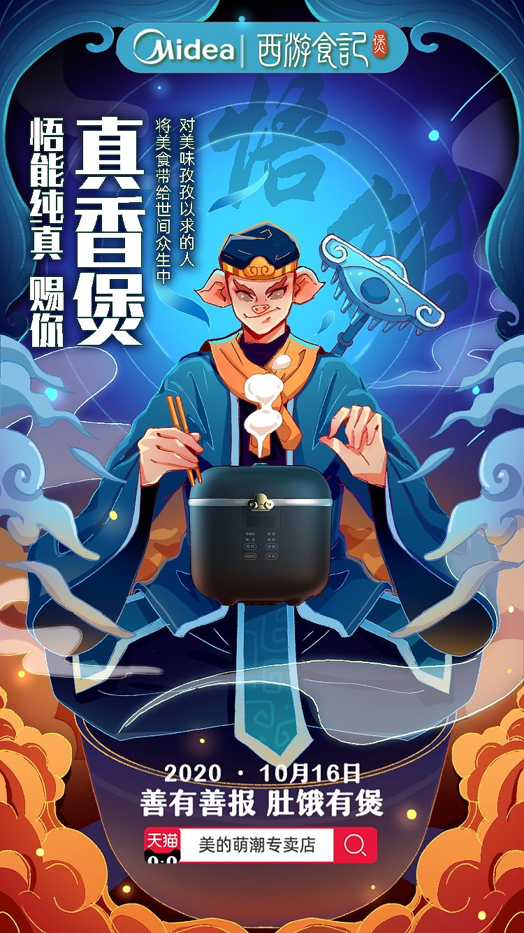 美的西游煲系列插画（图ZMjMxNzI1MTQw） - 商业插画 - 站酷设计师三个马念biao原创素材 - 站酷ZCOOL
