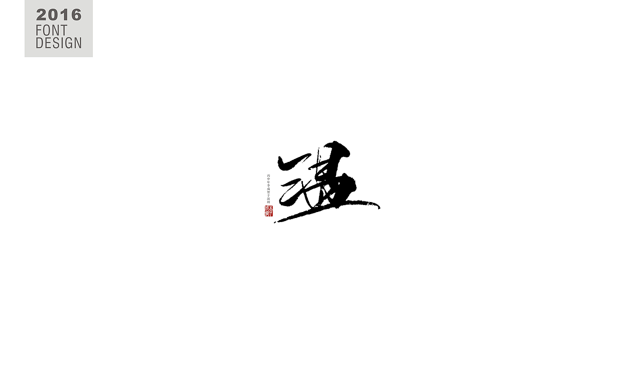 书法字肆