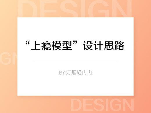 设计心得-上瘾模型设计思路