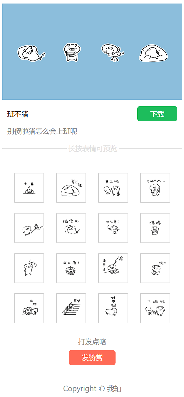 班不猪表情包（图ZMTgzNjMwODY4） - 网络表情 - 站酷设计师我轴原创素材 - 站酷ZCOOL