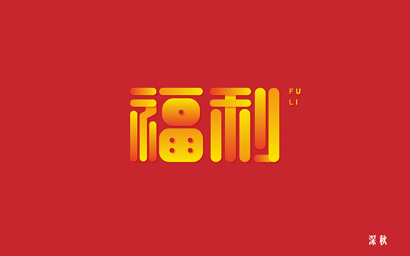 字体设计第五回（图ZODgzMTQ3MDA=） - 字体/字形 - 站酷设计师那个凉凉的深秋原创素材 - 站酷ZCOOL