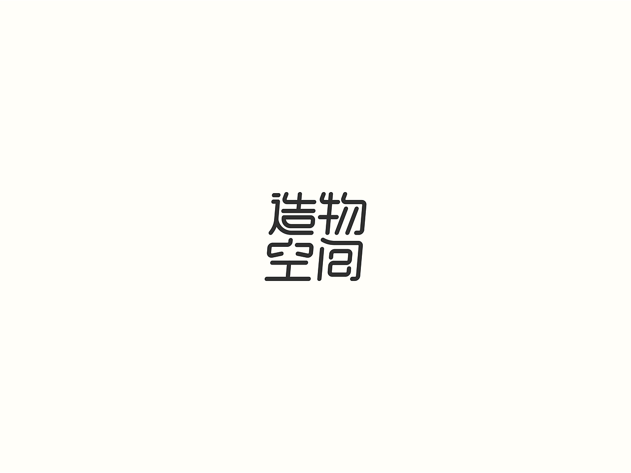 2018小结（图ZMTM5NDU4NjYw） - 字体/字形 - 站酷设计师要很努力的杨航原创素材 - 站酷ZCOOL