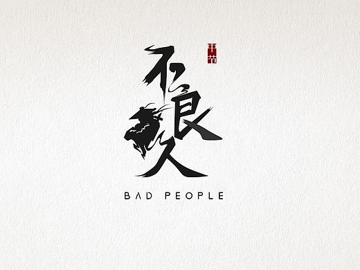 字体设计-毛笔字体