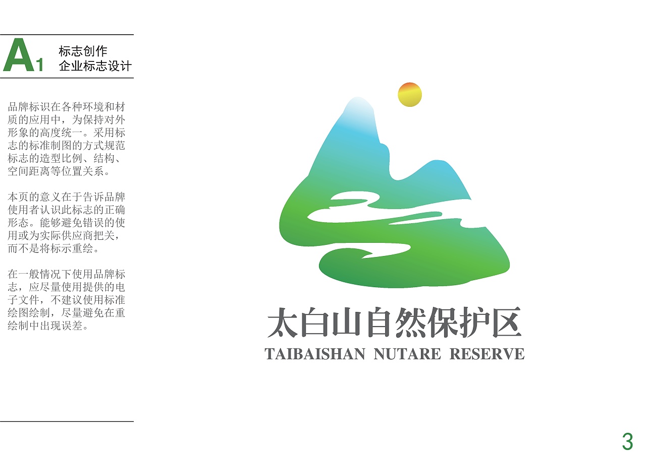 vi——太白山自然保护区vi