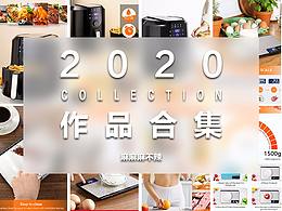 2020年作品集