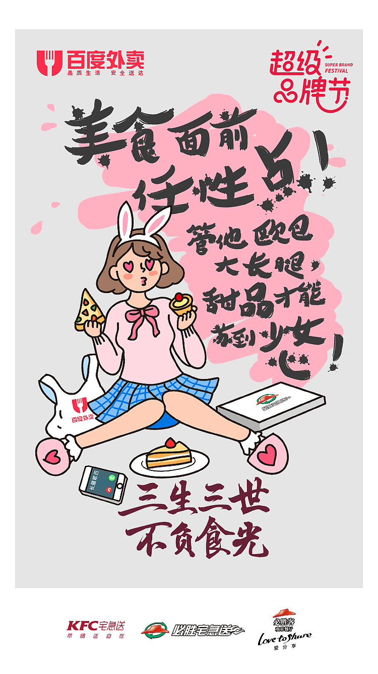 百度外卖插画海报